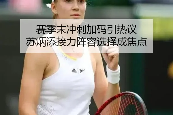 赛季末冲刺加码引热议 苏炳添接力阵容选择成焦点